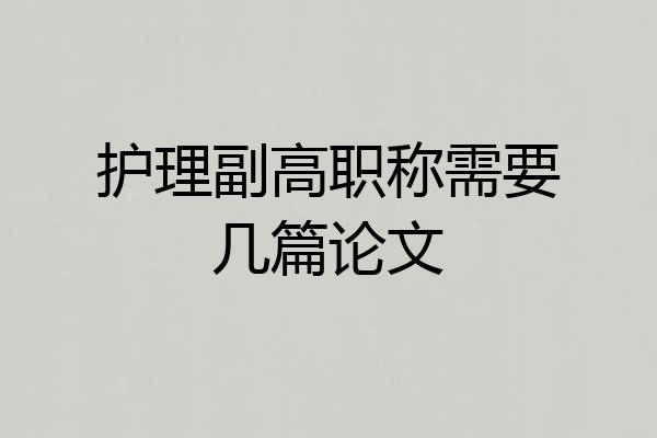 护理副高职称需要几篇论文