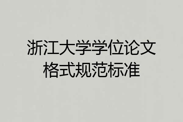 浙江大学学位论文格式规范标准