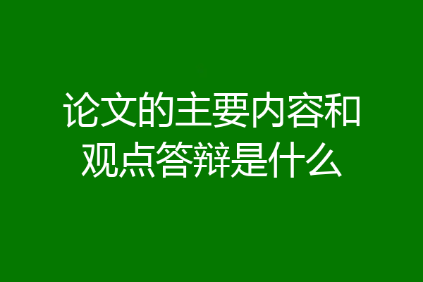 论文的主要内容和观点答辩是什么
