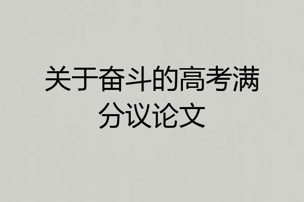关于奋斗的高考满分议论文