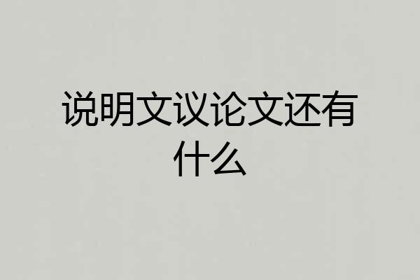 说明文议论文还有什么