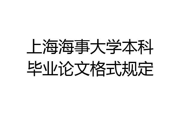 上海海事大学本科毕业论文格式规定