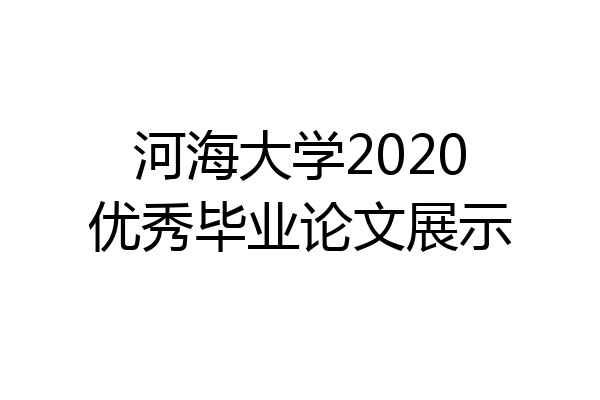 河海大学2020优秀毕业论文展示