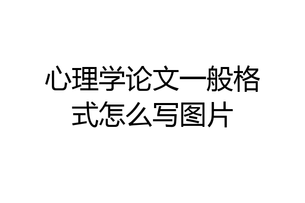 心理学论文一般格式怎么写图片