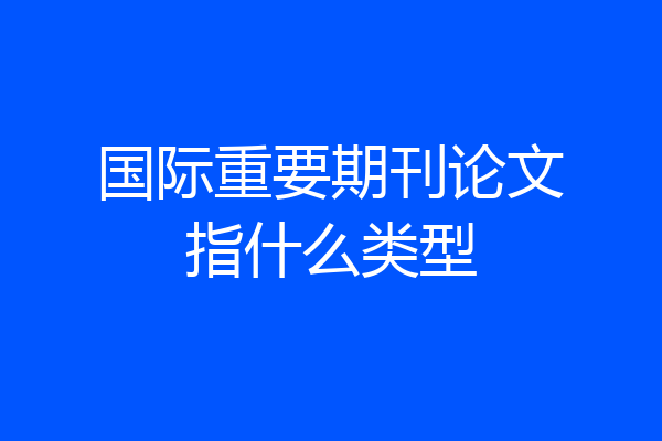 国际重要期刊论文指什么类型