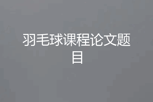 羽毛球课程论文题目