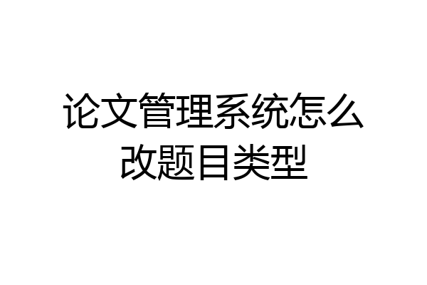 论文管理系统怎么改题目类型