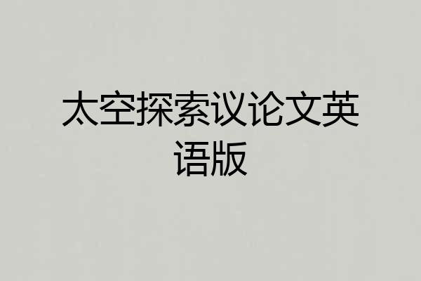 太空探索议论文英语版