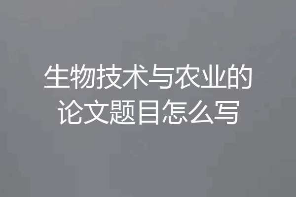 生物技术与农业的论文题目怎么写
