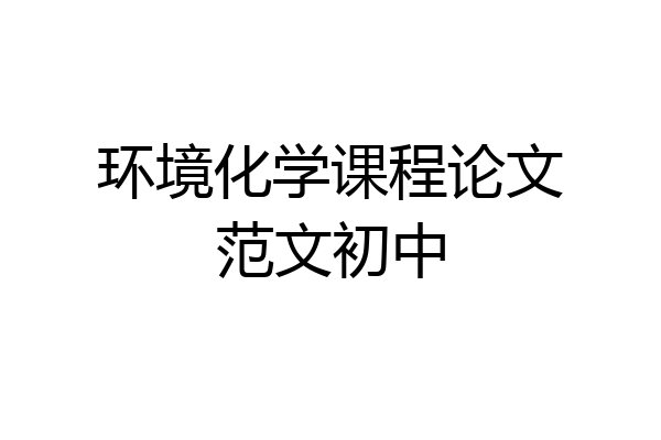 环境化学课程论文范文初中