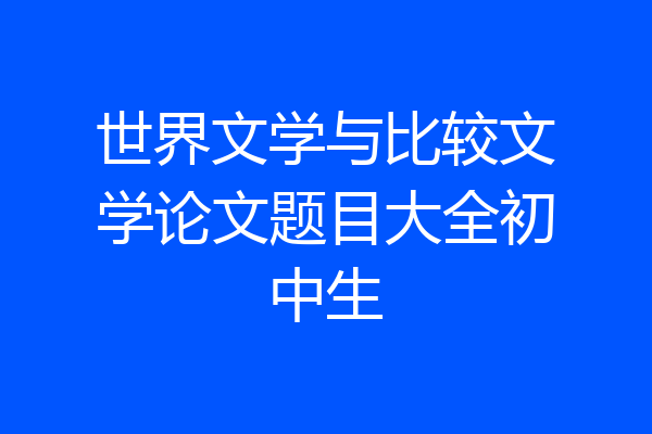 世界文学与比较文学论文题目大全初中生