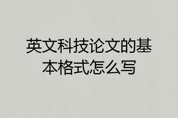 英文科技论文的基本格式怎么写