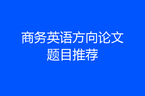 商务英语方向论文题目推荐