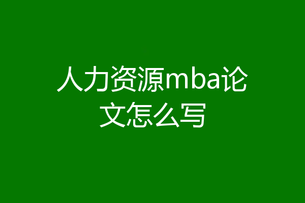 人力资源mba论文怎么写
