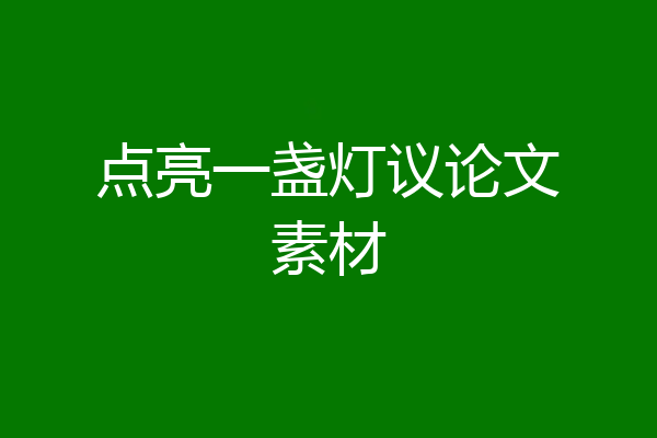 点亮一盏灯议论文素材