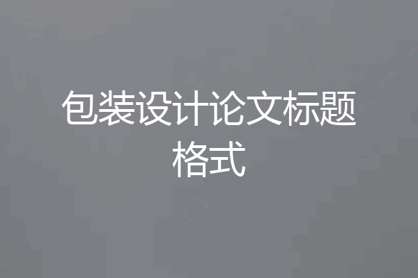 包装设计论文标题格式