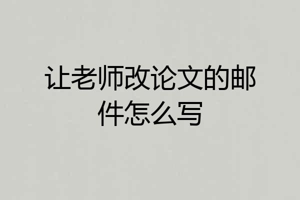 让老师改论文的邮件怎么写