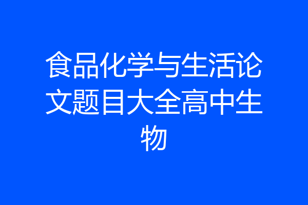 食品化学与生活论文题目大全高中生物