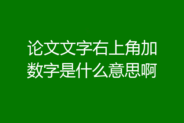 论文文字右上角加数字是什么意思啊