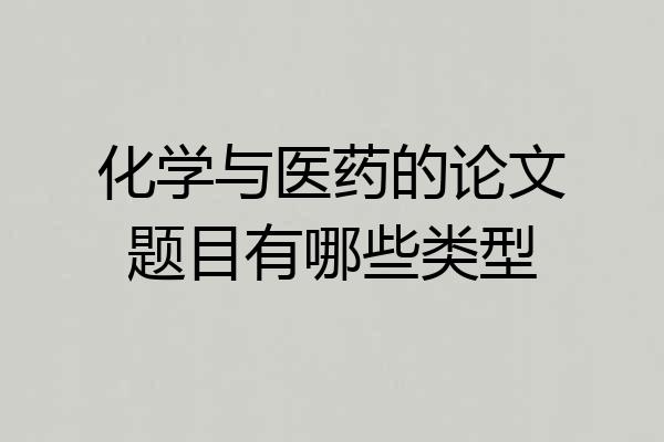 化学与医药的论文题目有哪些类型