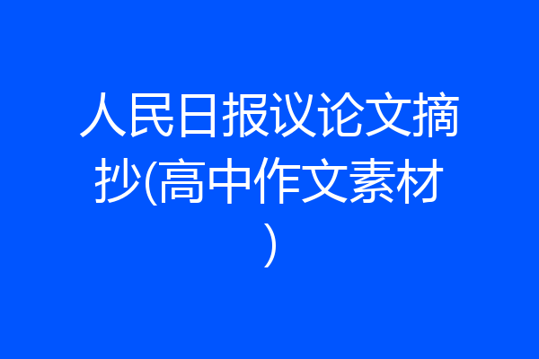 人民日报议论文摘抄(高中作文素材)