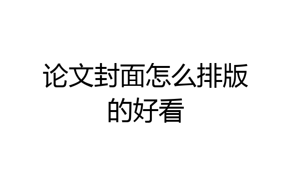 论文封面怎么排版的好看