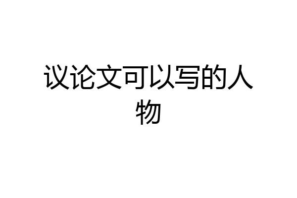 议论文可以写的人物