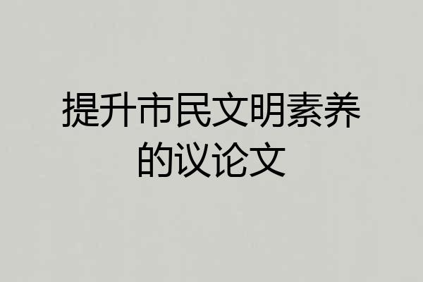 提升市民文明素养的议论文