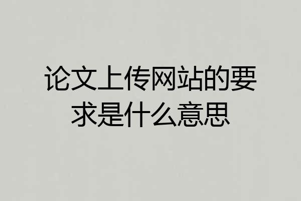 论文上传网站的要求是什么意思