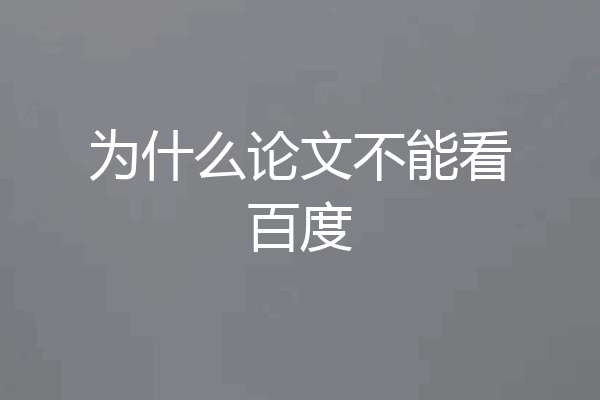 为什么论文不能看百度