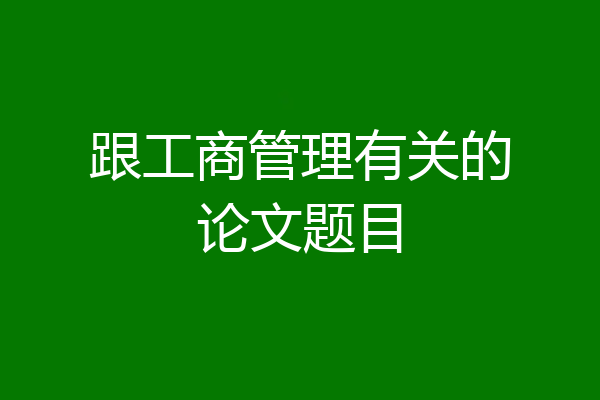 跟工商管理有关的论文题目