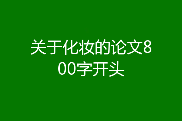 关于化妆的论文800字开头