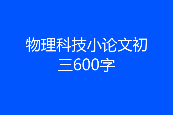 物理科技小论文初三600字