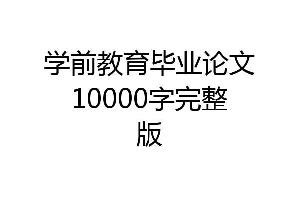 学前教育毕业论文10000字完整版