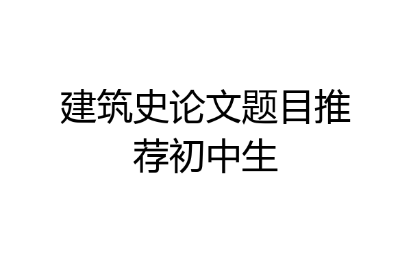 建筑史论文题目推荐初中生