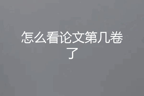 怎么看论文第几卷了
