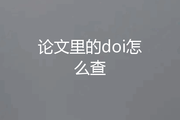 论文里的doi怎么查