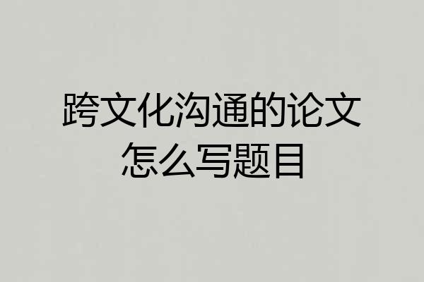 跨文化沟通的论文怎么写题目