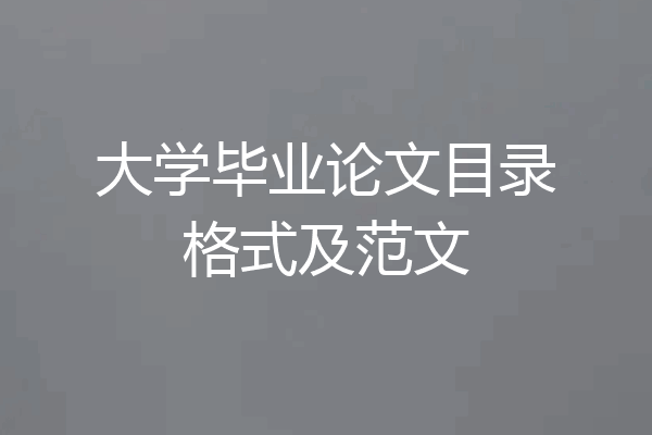 大学毕业论文目录格式及范文