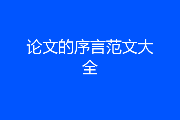 论文的序言范文大全