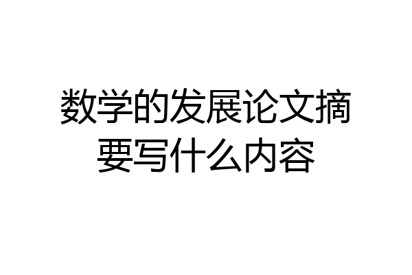 数学的发展论文摘要写什么内容