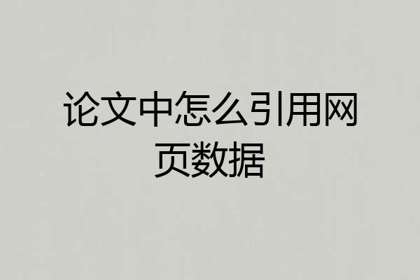 论文中怎么引用网页数据