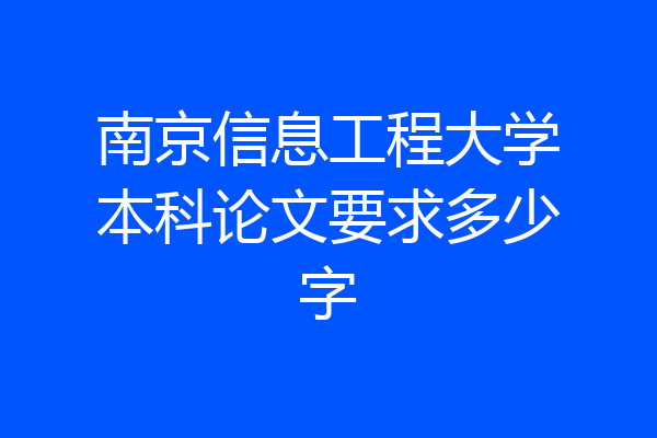 南京信息工程大学本科论文要求多少字