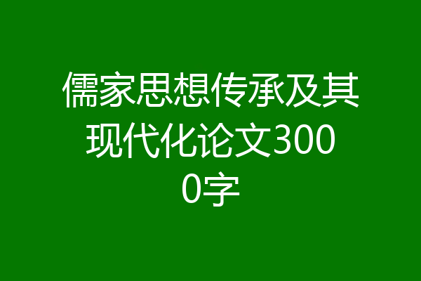 儒家思想传承及其现代化论文3000字
