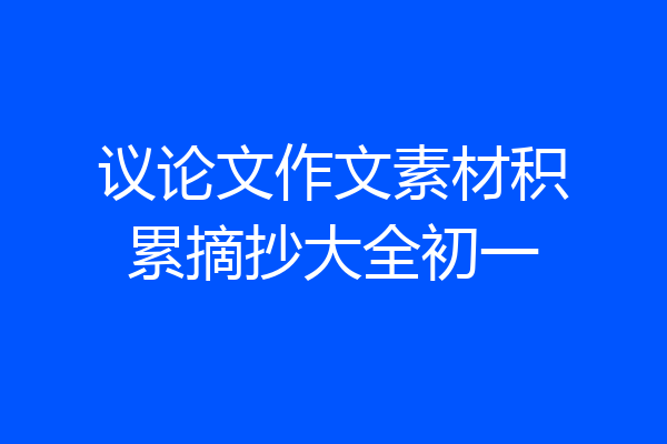 议论文作文素材积累摘抄大全初一