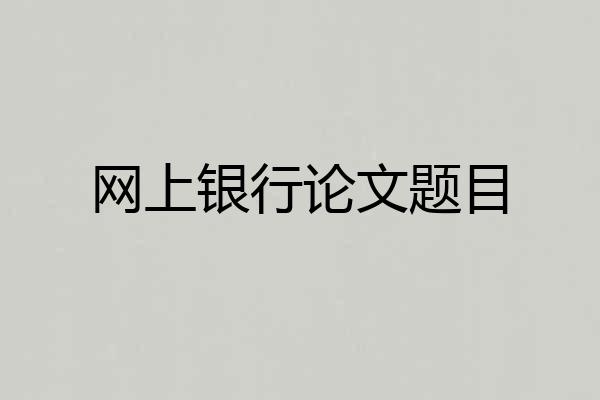 网上银行论文题目