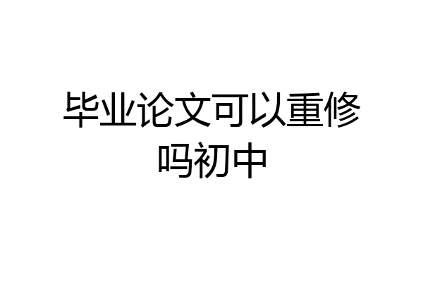 毕业论文可以重修吗初中