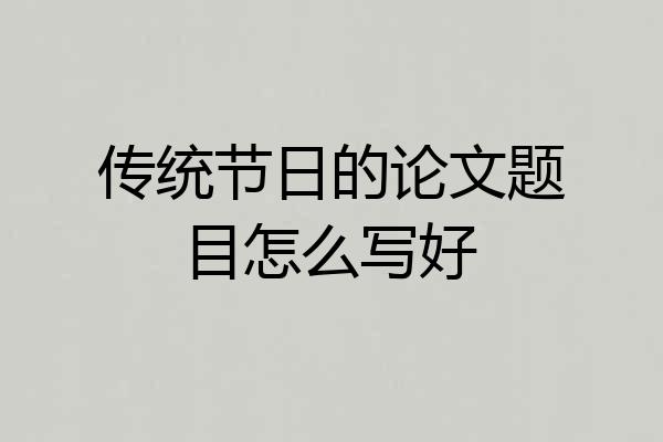传统节日的论文题目怎么写好