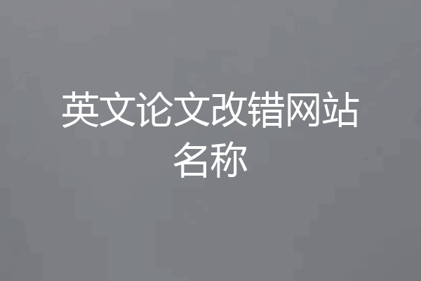 英文论文改错网站名称
