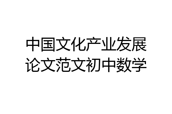 中国文化产业发展论文范文初中数学